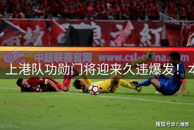 上港队功勋门将迎来久违爆发！本轮德比战直接零封申花，赢得点赞