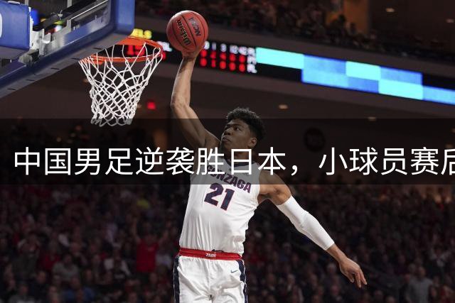 中国男足逆袭胜日本，小球员赛后痛哭令人感慨