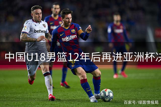 中国U18男篮12年后再进亚洲杯决赛 青春风暴席卷印度赛场