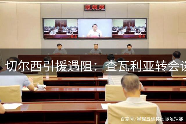 切尔西引援遇阻：查瓦利亚转会谈判陷入1000万英镑差价僵局