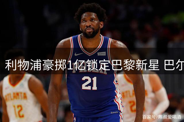 利物浦豪掷1亿锁定巴黎新星 巴尔科拉能否补强红军右路？