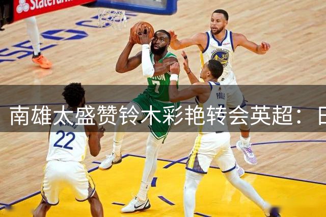 南雄太盛赞铃木彩艳转会英超：日本门将的荣耀时刻