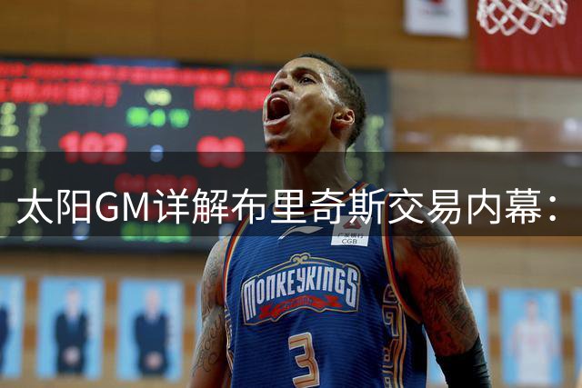 太阳GM详解布里奇斯交易内幕：远期首轮签价值已发生质变