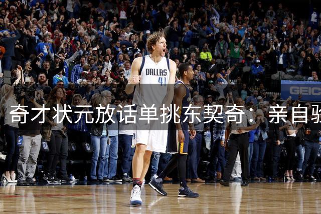 奇才状元放话单挑东契奇：亲自验证欧洲天才真实速度