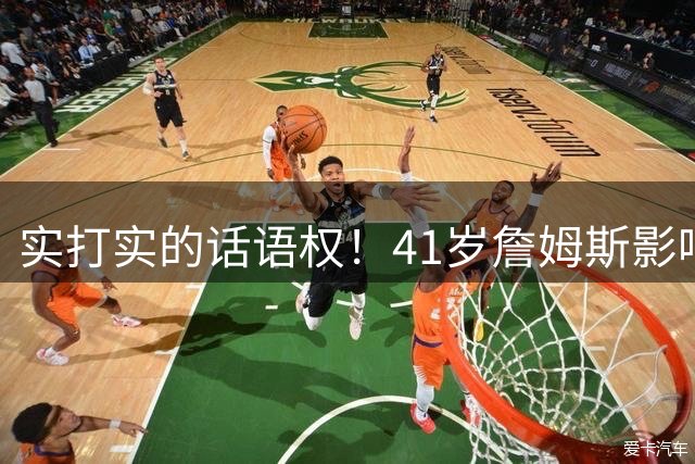 实打实的话语权！41岁詹姆斯影响力依然巨大：拖住整个NBA的节奏