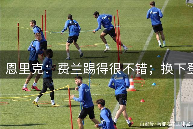 恩里克：费兰踢得很不错；换下登贝莱？在我这里没有功劳簿一说