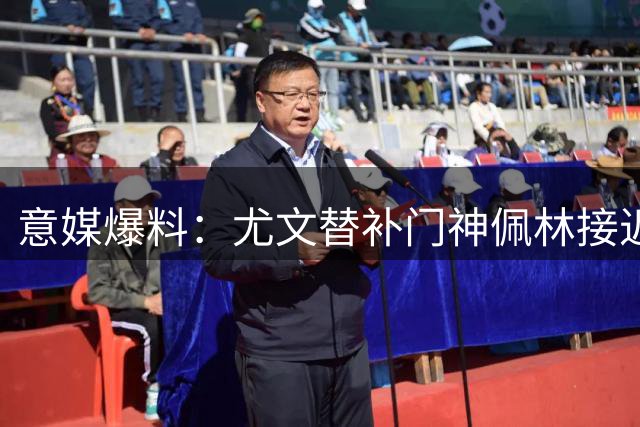 意媒爆料：尤文替补门神佩林接近转会巴勒莫