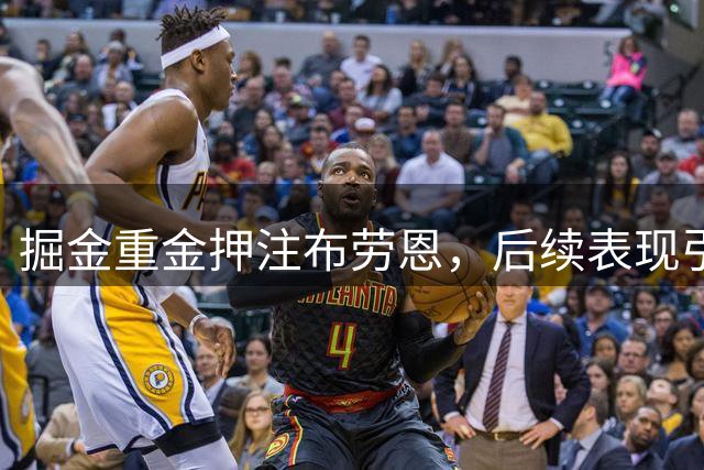 掘金重金押注布劳恩，后续表现引发质疑