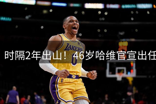 时隔2年出山！46岁哈维官宣出任荷兰队主帅 签约4年 首秀过招克洛普