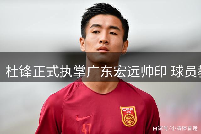 杜锋正式执掌广东宏远帅印 球员教练生涯均创辉煌