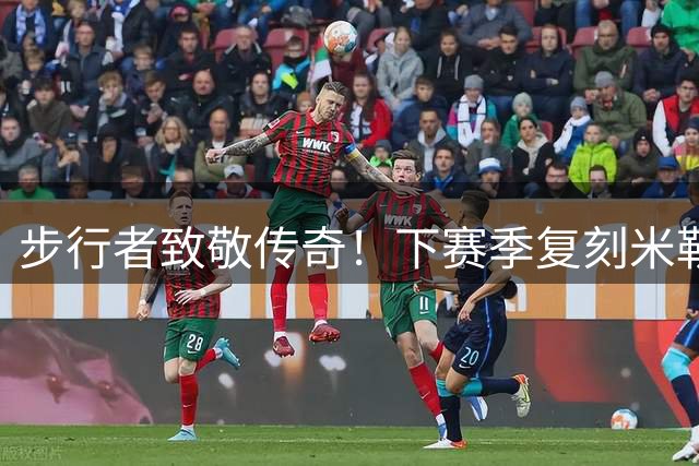 步行者致敬传奇！下赛季复刻米勒时期经典金色战袍