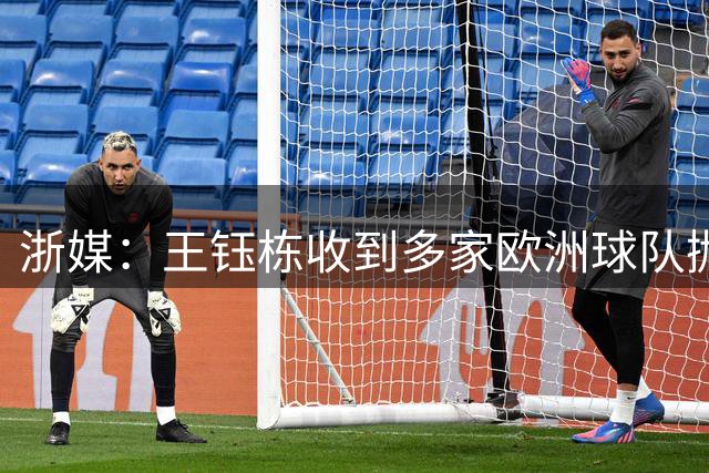 浙媒：王钰栋收到多家欧洲球队抛出的橄榄枝，"西游"并非天方夜谭