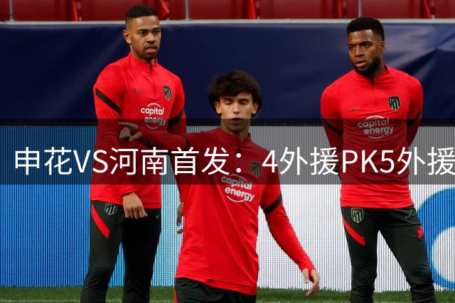 申花VS河南首发：4外援PK5外援！李松益先发 高天意、米内罗替补