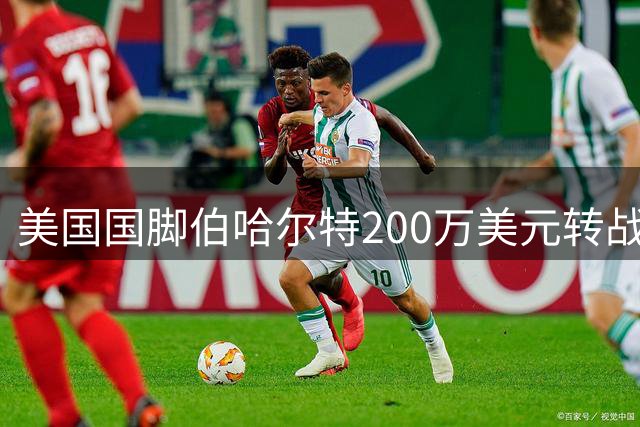 美国国脚伯哈尔特200万美元转战英冠 温哥华白帽痛失中场核心
