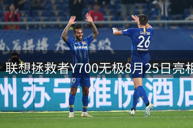 联想拯救者Y700无极8月25日亮相 搭载骁龙8 Gen5顶配24GB内存