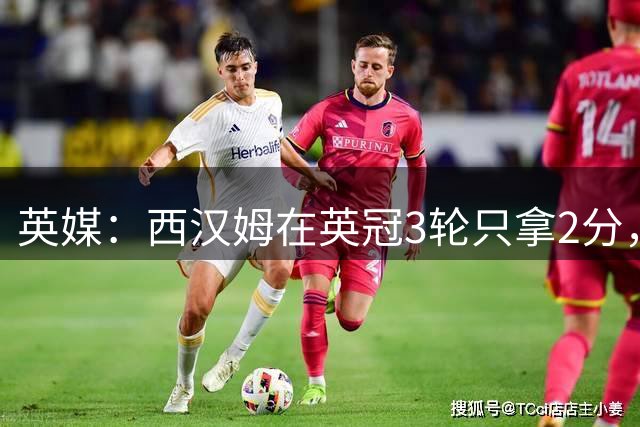 英媒：西汉姆在英冠3轮只拿2分，主帅努诺被球迷喊下课