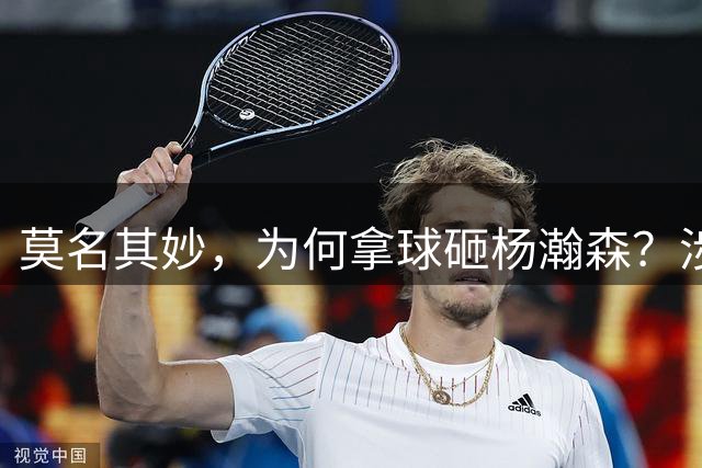 莫名其妙，为何拿球砸杨瀚森？涉事男球迷身份可能曝光，恐遭重罚