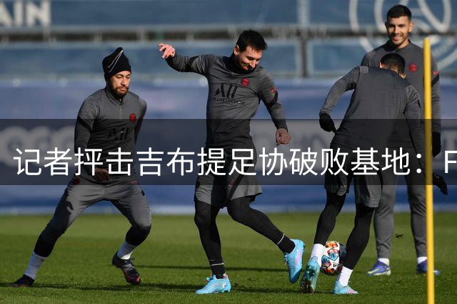 记者抨击吉布提足协破败基地：FIFA的千万美元援助去哪了？