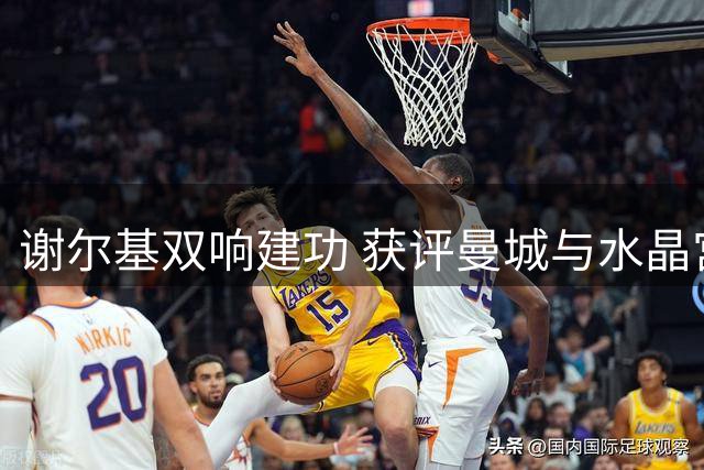 谢尔基双响建功 获评曼城与水晶宫之战MVP