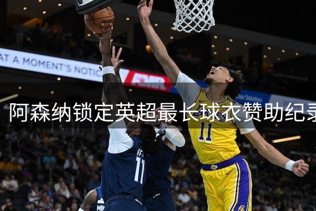 阿森纳锁定英超最长球衣赞助纪录 25年长合约蕴含商业智慧