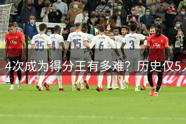 4次成为得分王有多难？历史仅5人，现役仅1人上榜，乔丹太无解