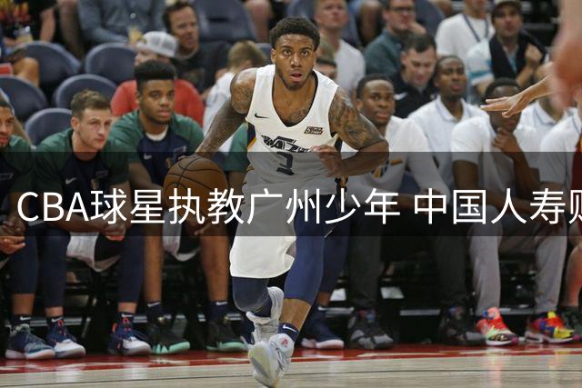CBA球星执教广州少年 中国人寿财险探营活动引发篮球热