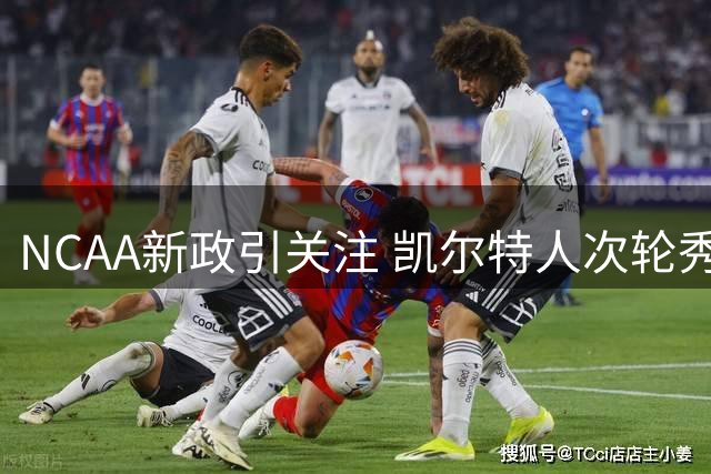NCAA新政引关注 凯尔特人次轮秀或重返大学赛场